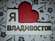 "Я люблю Владивосток"